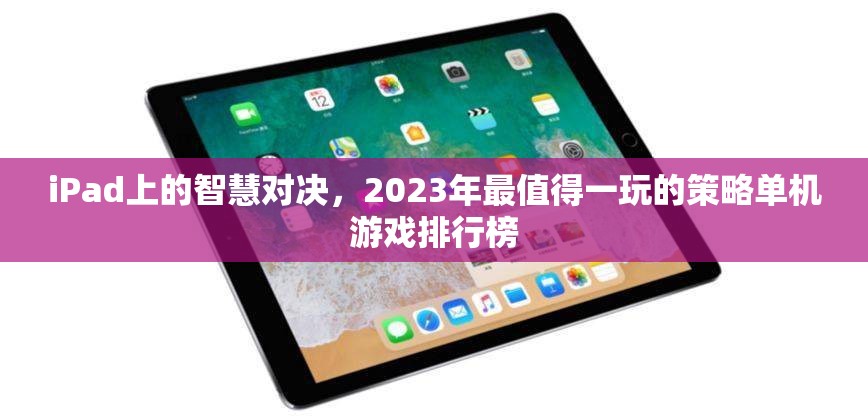 2023年iPad上的策略單機游戲大賞，智慧對決的頂級選擇  第1張