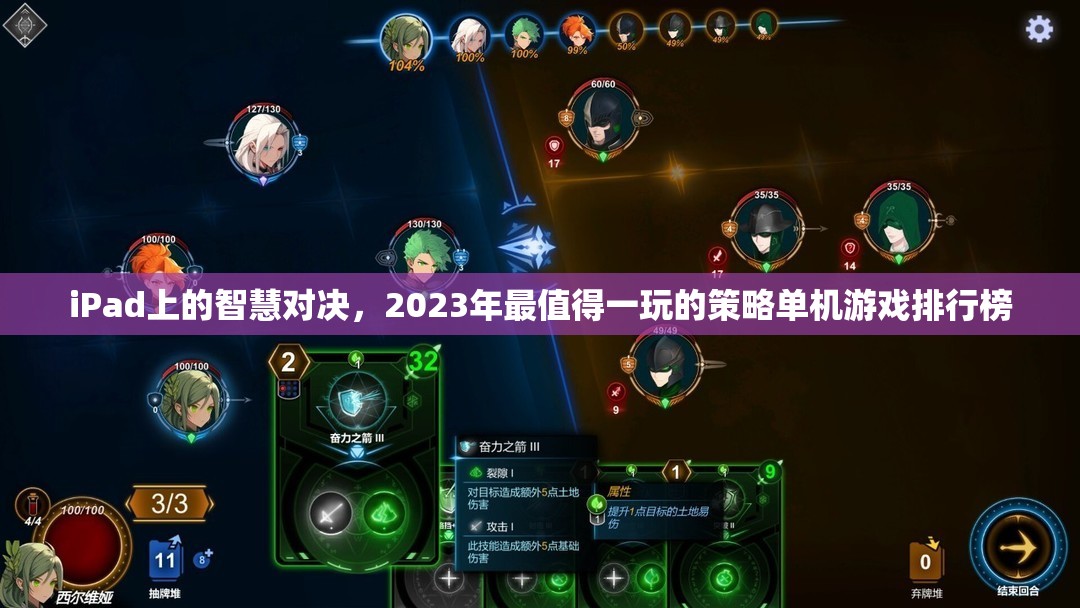 2023年iPad上的策略單機游戲大賞，智慧對決的頂級選擇  第3張