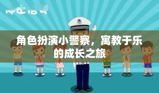 角色扮演小警察，寓教于樂的成長之旅