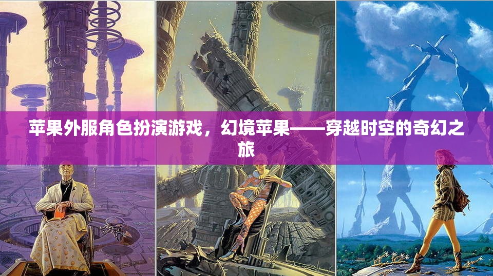 幻境蘋果，穿越時空的奇幻之旅——蘋果外服角色扮演游戲