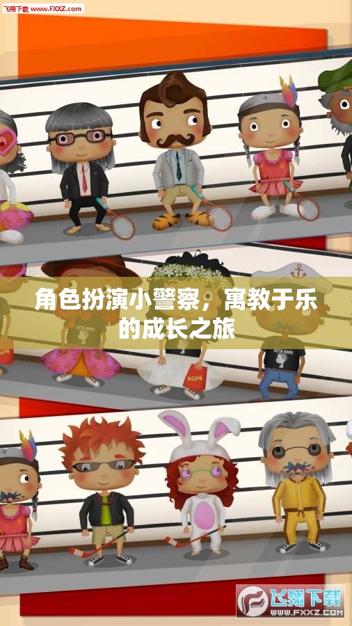 角色扮演小警察，寓教于樂的成長之旅