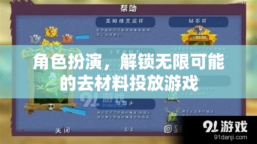 解鎖無(wú)限可能的去材料投放游戲，角色扮演的魅力