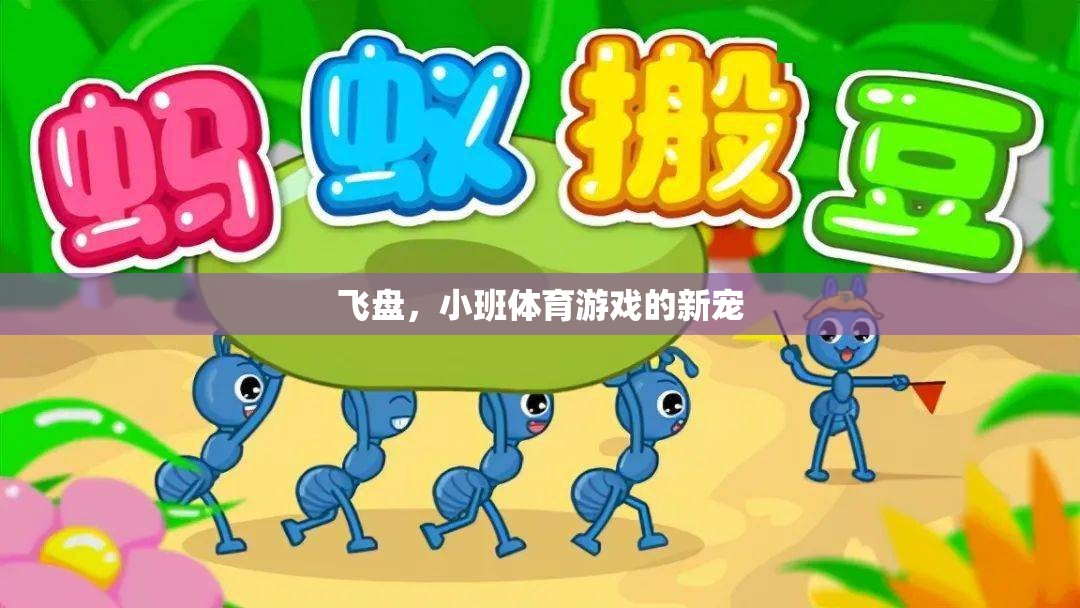 飛盤(pán)，小班體育游戲的新潮流