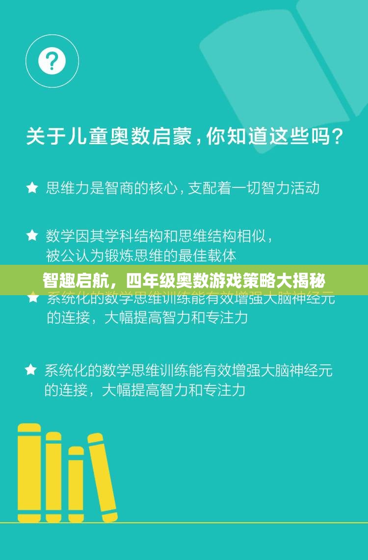 四年級奧數(shù)游戲策略，智趣啟航的秘密