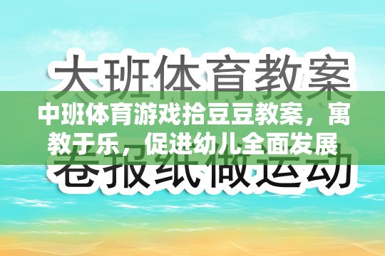 中班體育游戲拾豆豆教案，寓教于樂，促進(jìn)幼兒全面發(fā)展