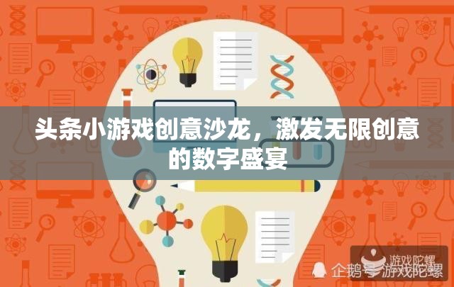 創(chuàng)意無(wú)限，頭條小游戲沙龍引領(lǐng)數(shù)字娛樂(lè)新風(fēng)尚