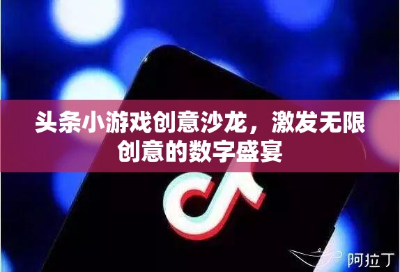 創(chuàng)意無(wú)限，頭條小游戲沙龍引領(lǐng)數(shù)字娛樂(lè)新風(fēng)尚