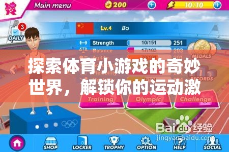 解鎖運(yùn)動激情，探索體育小游戲的奇妙世界