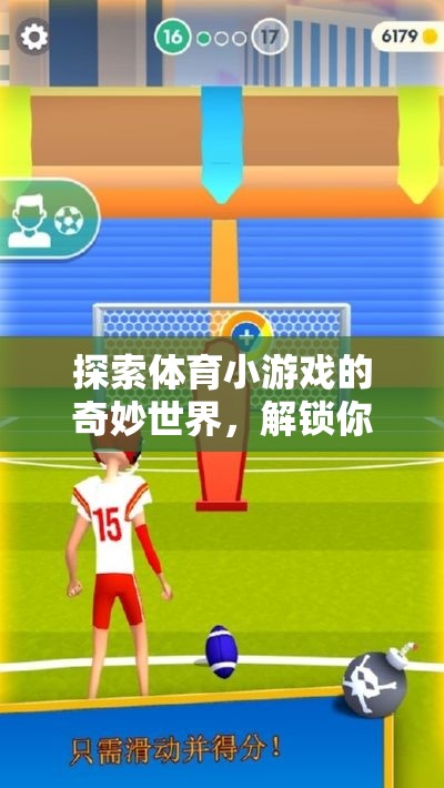 解鎖運(yùn)動激情，探索體育小游戲的奇妙世界