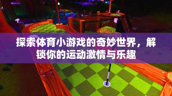 解鎖運(yùn)動激情，探索體育小游戲的奇妙世界