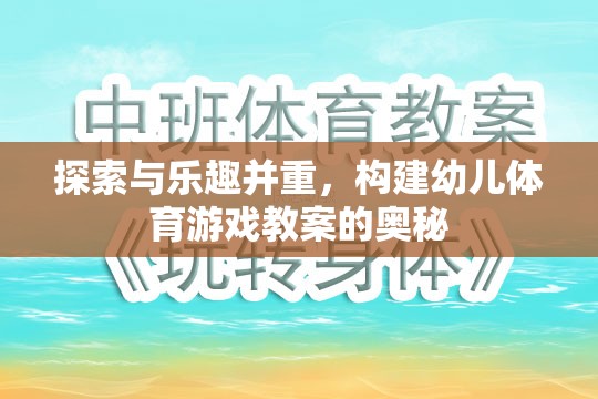 探索與樂趣并重，構(gòu)建幼兒體育游戲教案的奧秘