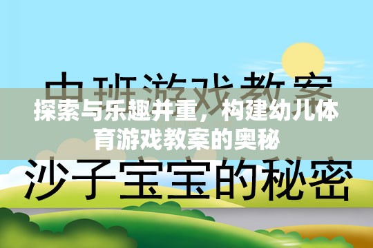 探索與樂趣并重，構(gòu)建幼兒體育游戲教案的奧秘