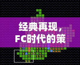FC時代的策略游戲之光，經(jīng)典再現(xiàn)——超級大戰(zhàn)略