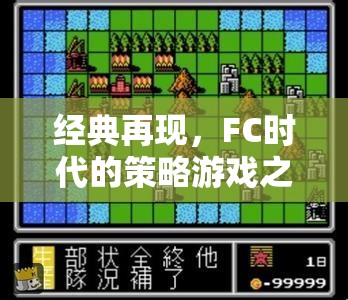 FC時代的策略游戲之光，經(jīng)典再現(xiàn)——超級大戰(zhàn)略