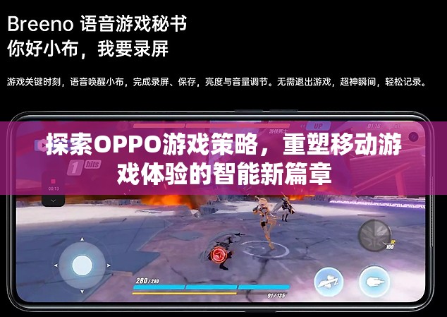 OPPO游戲策略，重塑移動游戲體驗的智能新篇章