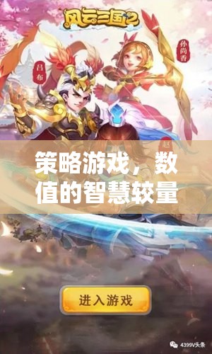 策略游戲，數(shù)值背后的智慧較量