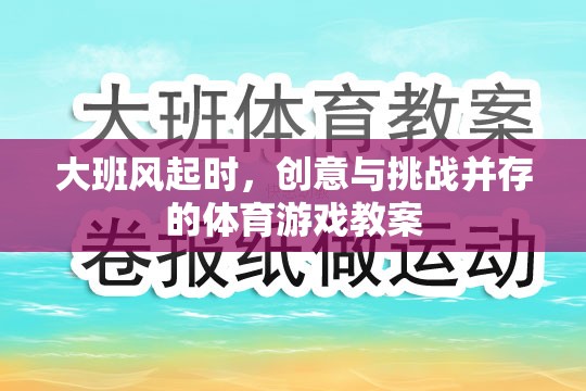 大班風(fēng)起時(shí)，創(chuàng)意與挑戰(zhàn)并存的體育游戲教案