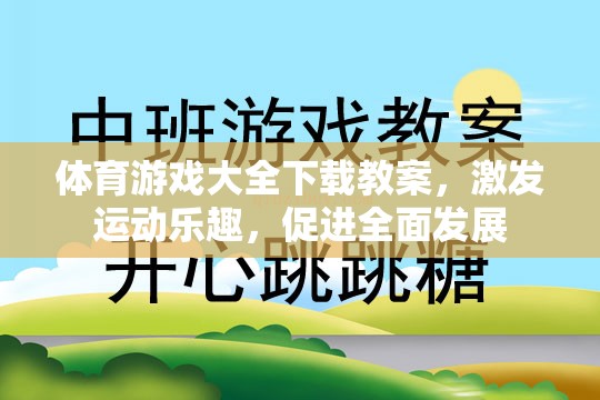 體育游戲大全下載教案，激發(fā)運(yùn)動(dòng)樂(lè)趣，促進(jìn)全面發(fā)展