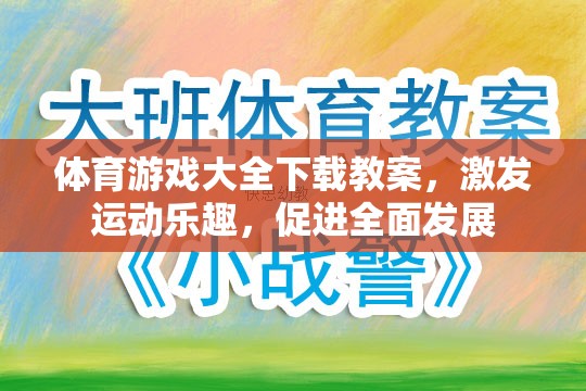 激發(fā)運動樂趣，促進全面發(fā)展，體育游戲大全下載教案