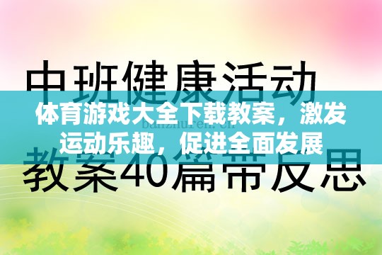 體育游戲大全下載教案，激發(fā)運(yùn)動(dòng)樂(lè)趣，促進(jìn)全面發(fā)展