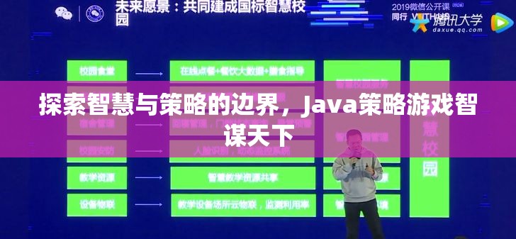 探索智慧與策略的邊界，Java策略游戲智謀天下