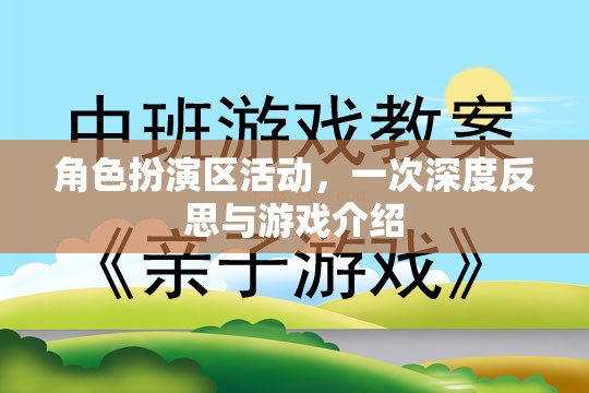 角色扮演區(qū)，深度反思與游戲介紹  第1張