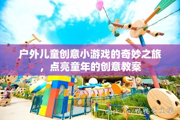 點亮童年，戶外兒童創(chuàng)意小游戲的奇妙之旅  第2張