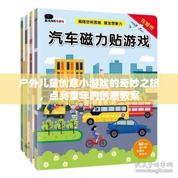 點亮童年，戶外兒童創(chuàng)意小游戲的奇妙之旅  第3張