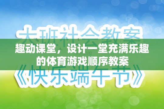 打造趣動課堂，設(shè)計一堂充滿樂趣的體育游戲順序教案  第1張