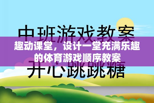 打造趣動課堂，設(shè)計一堂充滿樂趣的體育游戲順序教案  第3張