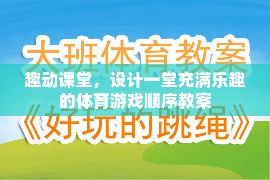 打造趣動課堂，設(shè)計一堂充滿樂趣的體育游戲順序教案  第2張