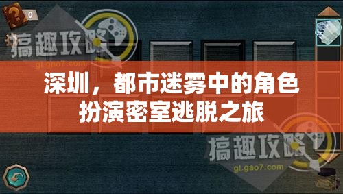 深圳，都市迷霧中的角色扮演密室逃脫之旅