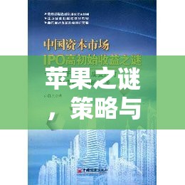 蘋果之謎，策略與智慧的交響樂章