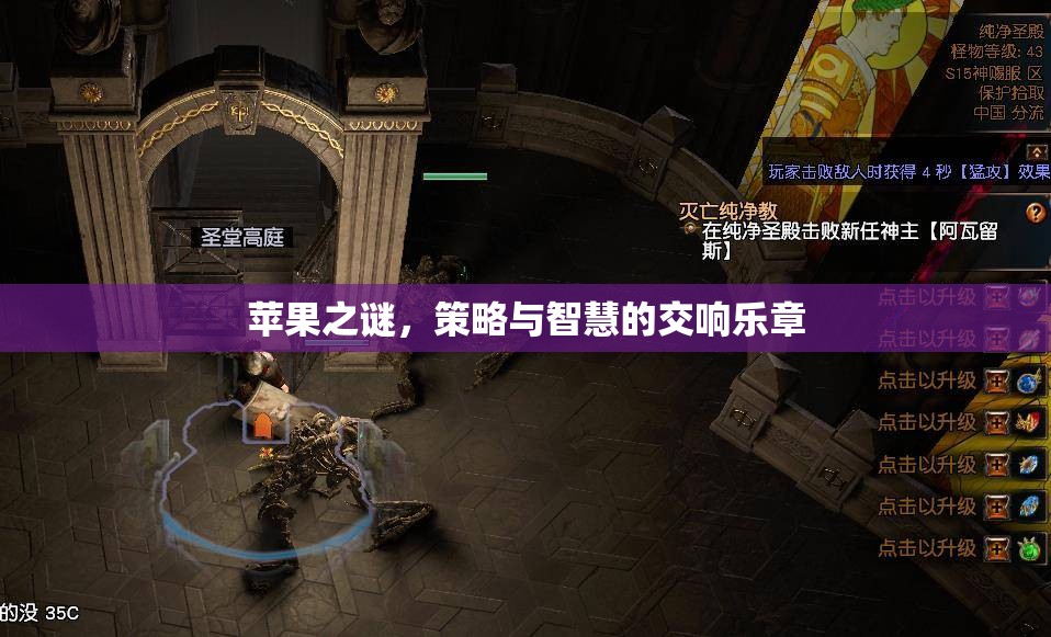 蘋果之謎，策略與智慧的交響樂章