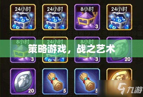 戰(zhàn)之藝術(shù)，探索策略游戲的深度與魅力