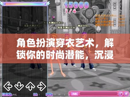 解鎖時尚潛能，角色扮演穿衣藝術與沉浸式游戲體驗