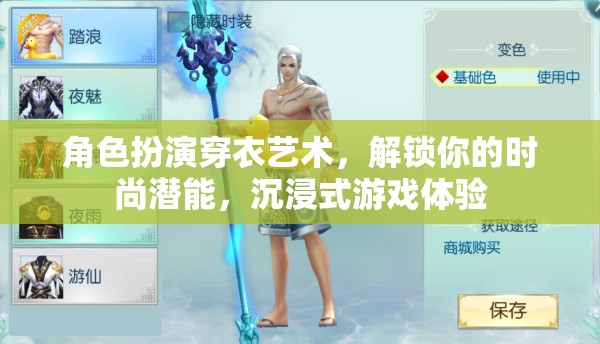 解鎖時尚潛能，角色扮演穿衣藝術與沉浸式游戲體驗