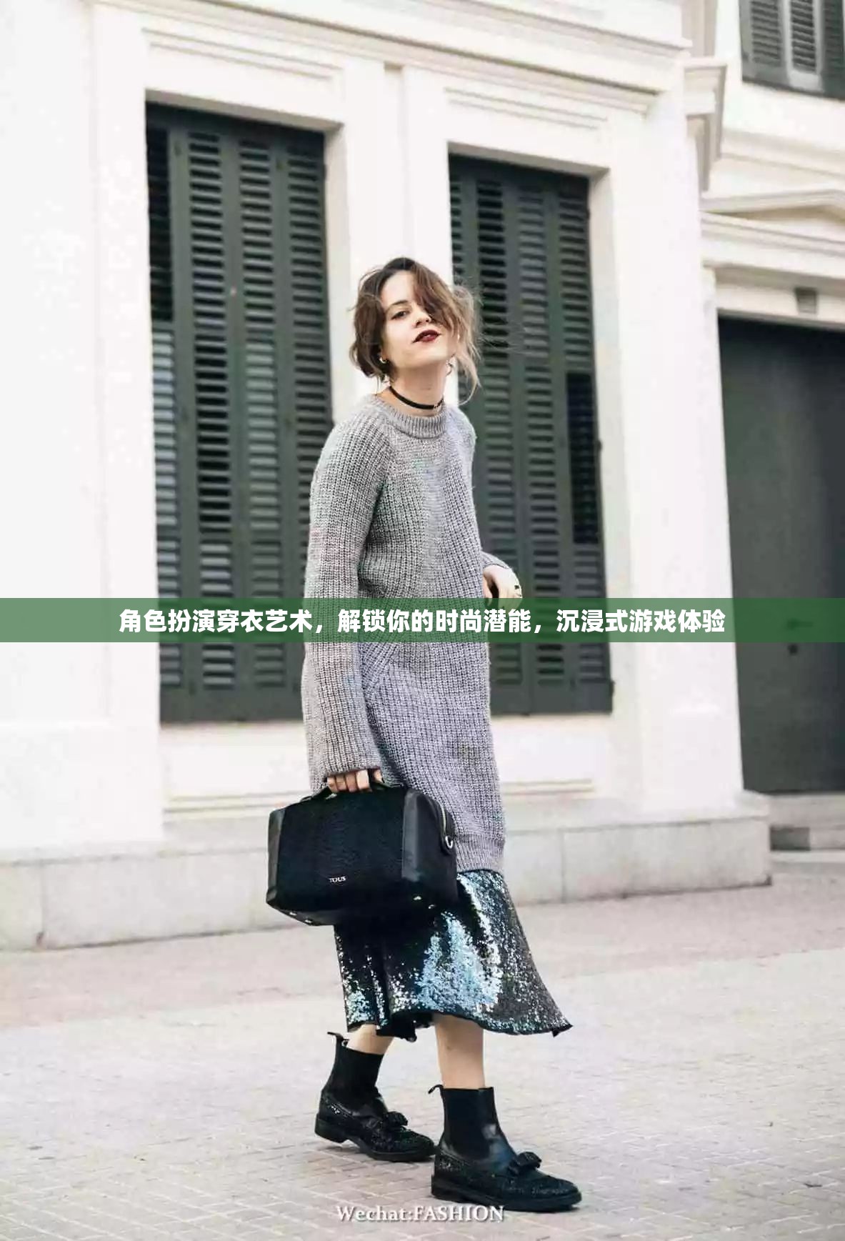 解鎖時尚潛能，角色扮演穿衣藝術與沉浸式游戲體驗