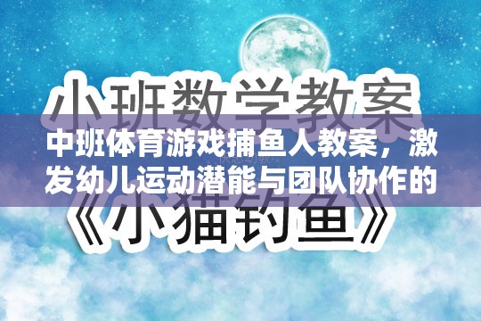 中班體育游戲，捕魚人——激發(fā)幼兒運動潛能與團隊協(xié)作的趣味探索