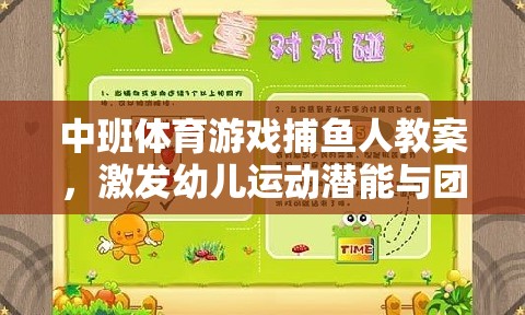 中班體育游戲，捕魚人——激發(fā)幼兒運動潛能與團隊協(xié)作的趣味探索
