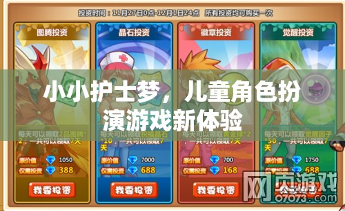小小護士夢，兒童角色扮演游戲的新奇體驗