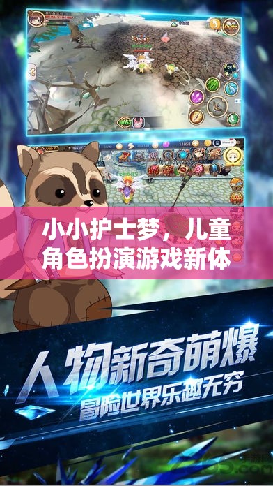 小小護士夢，兒童角色扮演游戲的新奇體驗
