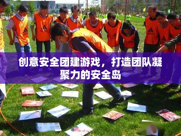 創(chuàng)意安全團(tuán)建游戲，打造團(tuán)隊(duì)凝聚力的安全島