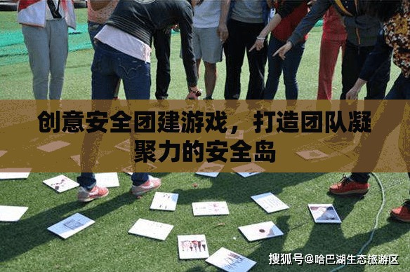 創(chuàng)意安全團(tuán)建游戲，打造團(tuán)隊(duì)凝聚力的安全島