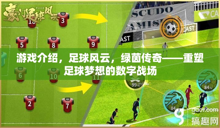 重塑足球夢想，綠茵傳奇——足球風(fēng)云的數(shù)字戰(zhàn)場