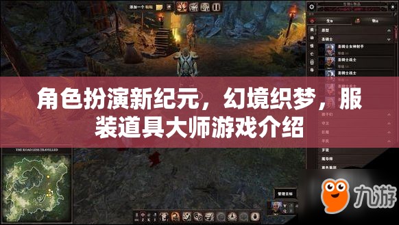 新紀(jì)元幻境，服裝道具大師的沉浸式游戲體驗(yàn)