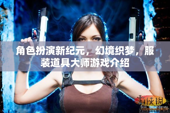 新紀(jì)元幻境，服裝道具大師的沉浸式游戲體驗(yàn)
