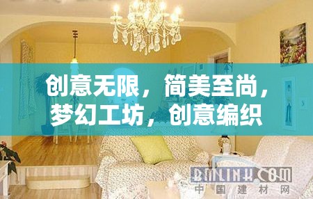 簡美夢幻，創(chuàng)意編織的無限可能