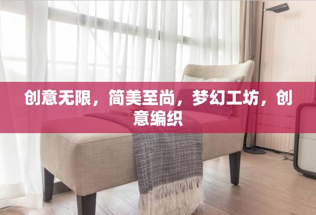 簡美夢幻，創(chuàng)意編織的無限可能