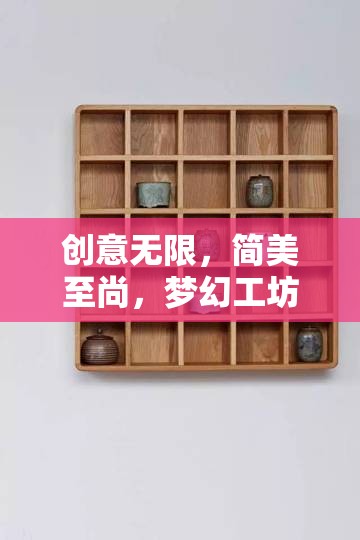 簡美夢幻，創(chuàng)意編織的無限可能